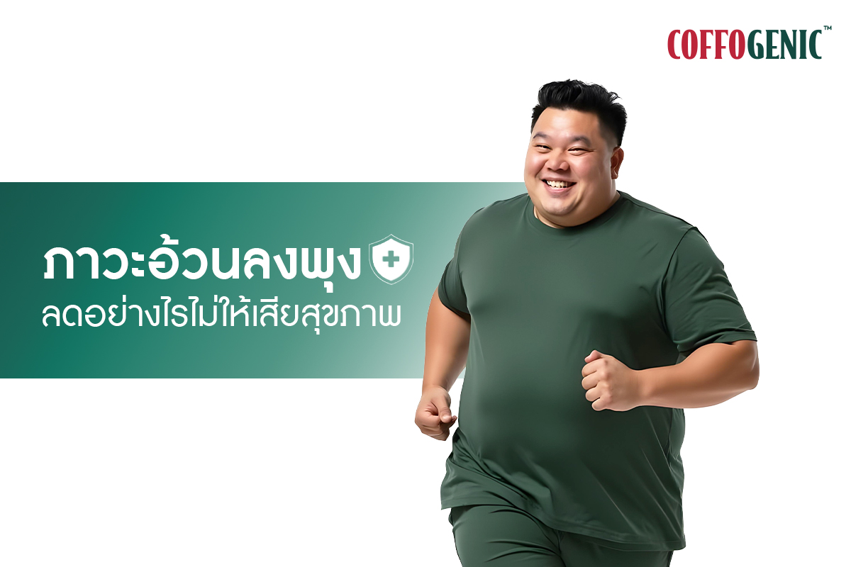 You are currently viewing ผู้ป่วยภาวะอ้วนลงพุง ลดอย่างไรให้ปลอดภัย ไม่ทำร้ายสุขภาพ