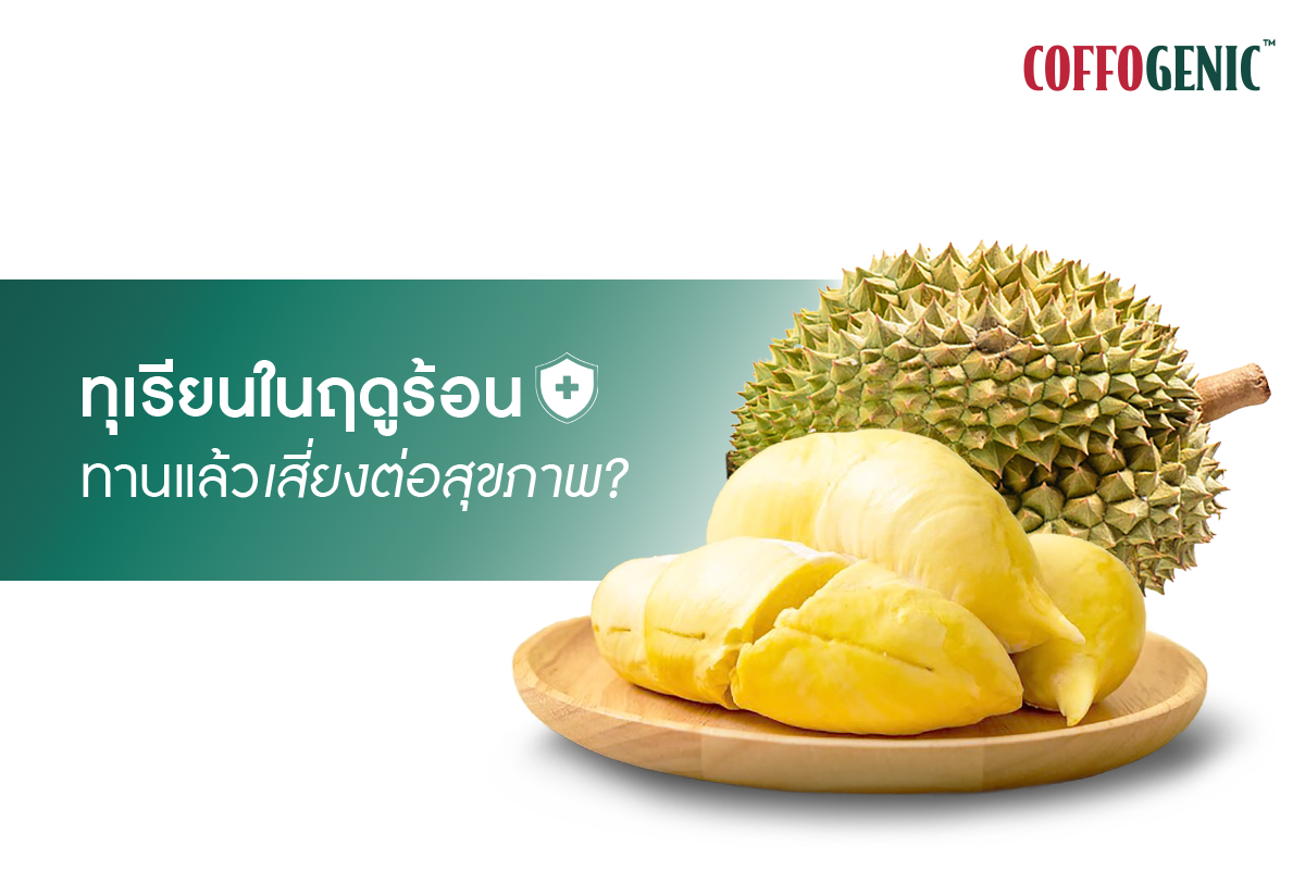 You are currently viewing ความหวานของทุเรียนในฤดูร้อน อาจมาพร้อมกับความเสี่ยงต่อสุขภาพ !