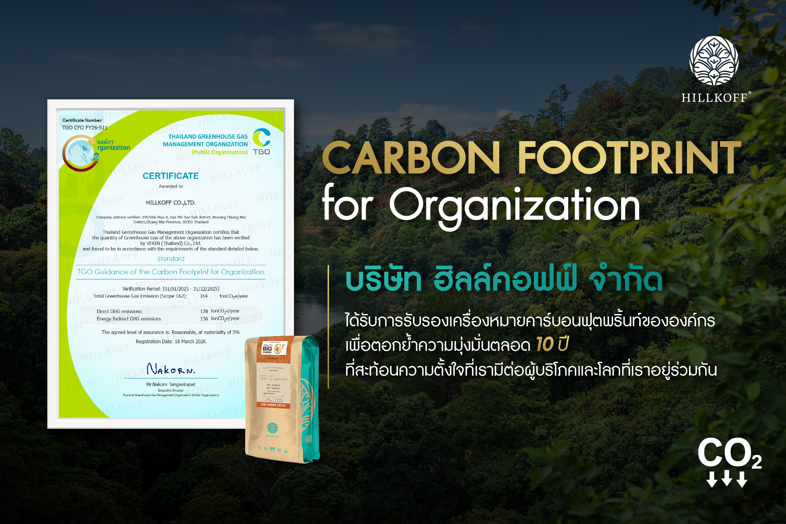 You are currently viewing ฮิลล์คอฟฟ์ ได้รับการรับรองเครื่องหมาย คาร์บอนฟุตพริ้นท์ขององค์กร (CFO) เพื่อตอกย้ำความมุ่นมั่นตลอด 10 ปี ที่สะท้อนความตั้งใจที่เรามีต่อผู้บริโภคและโลก