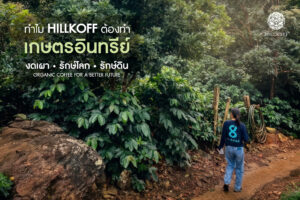 Read more about the article เพราะกาแฟที่ดี ไม่ควรแลกมากับการทำลายธรรมชาติ
