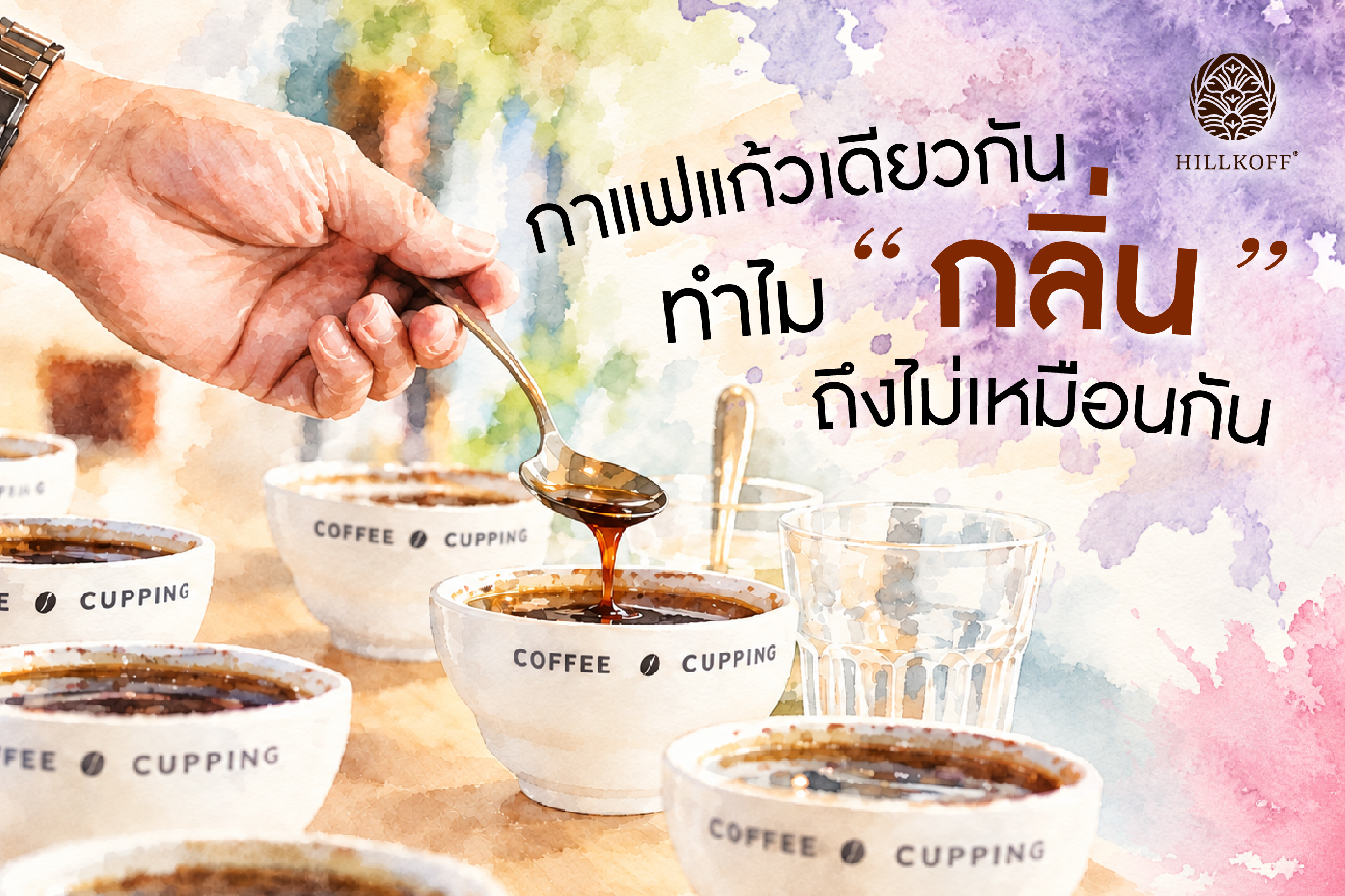You are currently viewing กาแฟแก้วเดียวกัน ทำไม Fragrance, Aroma และ Flavor ถึงไม่ตรงกัน?